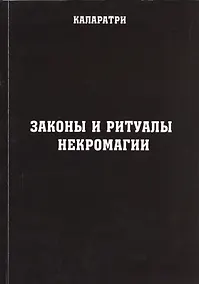 Купить Законы и ритуалы некромагии — Фото №1