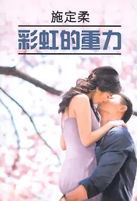 Купить Притяжение радуги: книга для чтения на китайском языке — Фото №1