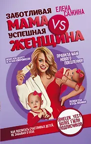 Купить Заботливая мама VS Успешная женщина. Правила мам нового поколения — Фото №1
