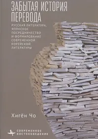 Купить Забытая история перевода Русская литература, японское посредничество и формирование современной корейской литературы — Фото №1