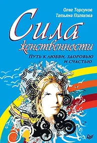 Купить Сила женственности. Путь к любви, здоровью и счастью — Фото №1