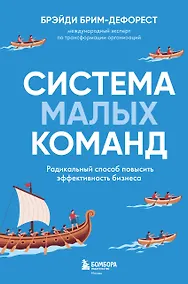 Купить Система малых команд. Радикальный способ повысить эффективность бизнеса — Фото №1