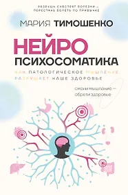 Купить Нейропсихосоматика: почему мы болеем? Как патологическое мышление разрушает наше здоровье — Фото №1