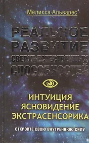 Купить Реальное развитие сверхъестественных способностей. Интуиция, ясновидение, экстрасенсорика — Фото №1