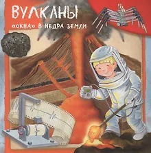 Купить Вулканы. "Окна" в недра земли — Фото №1