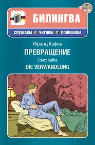 Купить Превращение (+CD) — Фото №1