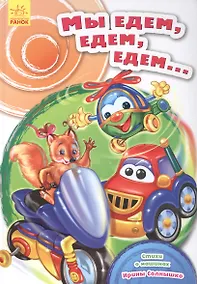Купить Мы едем, едем, едем… — Фото №1