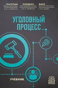 Купить Уголовный процесс. Учебник. — Фото №1
