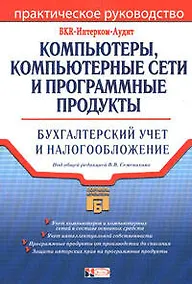 Купить Компьютеры, компьютерные сети и программные продукты: Бухгалтерский учет и налогообложение — Фото №1