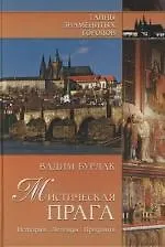 Купить Мистическая Прага. История. Легенды. Предания — Фото №1