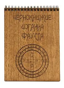 Купить Блокнот Чернокнижие Иоганна Фауста — Фото №1