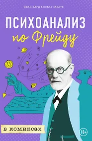Купить Психоанализ по Фрейду в комиксах — Фото №1