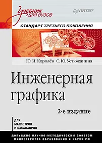 Купить Инженерная графика: Учебник для вузов. 2-е изд. Стандарт третьего поколения — Фото №1
