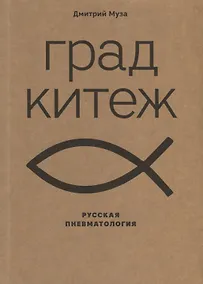 Купить Град Китеж: русская пневматология — Фото №1