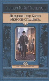 Купить Неведение отца Брауна. Мудрость отца Брауна — Фото №1