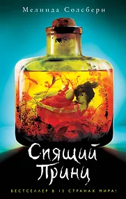 Купить Спящий Принц (#2) — Фото №1