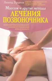 Купить Массаж и другие методы лечения позвоночника — Фото №1