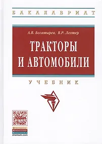 Купить Тракторы и автомобили:Учебник — Фото №1