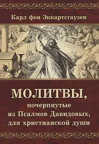 Купить Молитвы, почерпнутые из Псалмов Давидовых, для христианской души — Фото №1