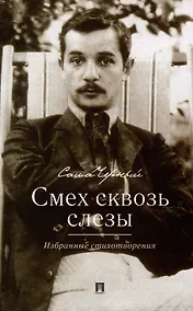 Купить Смех сквозь слезы. Избранные стихотворения — Фото №1