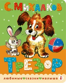 Купить Трезор. Рис. А. Савченко — Фото №1