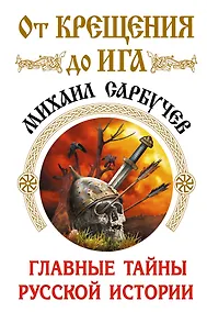 Купить От Крещения до Ига. Главные тайны русской истории — Фото №1