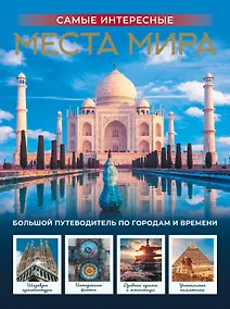 Купить Самые интересные места мира — Фото №1