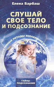 Купить Слушай свое тело и подсознание. Эффективные методы избавления от болезней — Фото №1