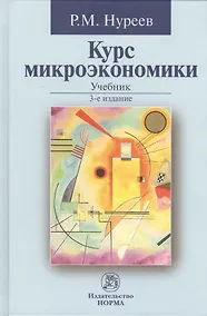 Купить Курс микроэкономики: Учебник - 2-е изд.изм. (ГРИФ) /Нуреев Р.М. — Фото №1