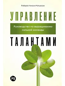 Купить Управление талантами: Руководство по выращиванию сильной команды — Фото №1
