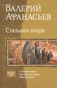 Купить Стальная опора: Стальная опора. Ход золотым конем. Игра вслепую — Фото №1