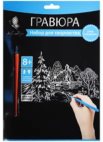 Купить Набор д/творч. Гравюра серебро Зима (HY340001138s) (18х24 см)(8+) (Hobby and you) — Фото №1