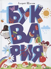 Купить Буквария — Фото №1