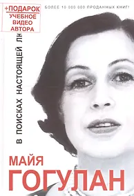 Купить В поисках настоящей любви +DVD семинар Гогулан М. ( 15 ЧАСОВ!) — Фото №1