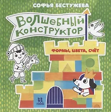 Купить Волшебный конструктор. Формы, цвета, счет — Фото №1