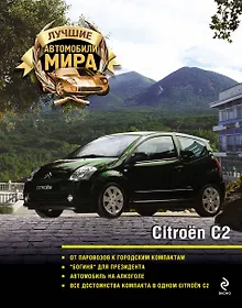 Купить Патворк.Citroen C2 — Фото №1