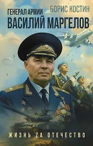 Купить Генерал армии Василий Маргелов — Фото №1