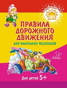 Купить Правила дорожного движения для маленьких пешеходов — Фото №1
