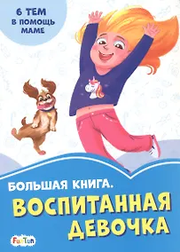 Купить Большая книга. Воспитанная девочка. 6 тем о помощи маме — Фото №1