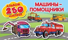 Купить Машины-помощники — Фото №1