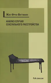 Купить Анализ случая сексуального расстройства — Фото №1