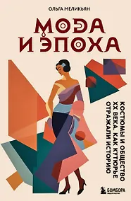 Купить Мода и Эпоха. Костюмы и общество ХХ века. Как кутюрье отражали историю — Фото №1