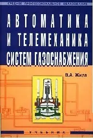 Купить Автоматика и телемеханика систем газоснабжения. Учебник — Фото №1