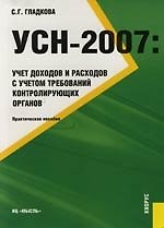 Купить УСН-2007: Учет доходов и расходов с учетом требований контролирующих органов — Фото №1