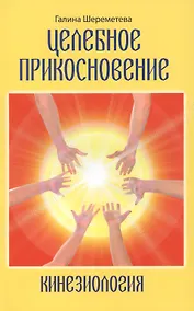 Купить Кинезиология. Целебное прикосновение.9-е изд. — Фото №1