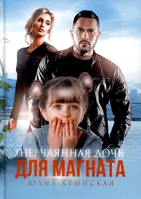 Купить (Не)Чаянная дочь для магната — Фото №1