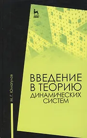 Купить Введение в теорию динамических систем: Учебное пособие — Фото №1