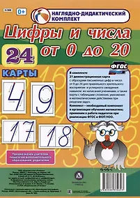 Купить Наглядно-дидактический комплект. Цифры и числа от 0 до 20 (24 карты) (А4) — Фото №1