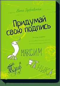 Купить Придумай свою подпись. — Фото №1