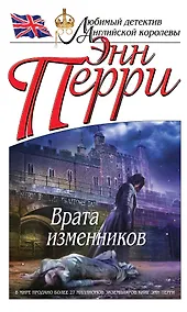 Купить Врата изменников — Фото №1